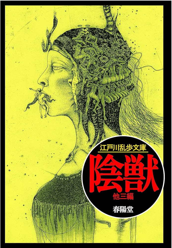 Amazon.co.jp: 陰獣 (江戸川乱歩文庫) : 江戸川 乱歩, 落合 教幸